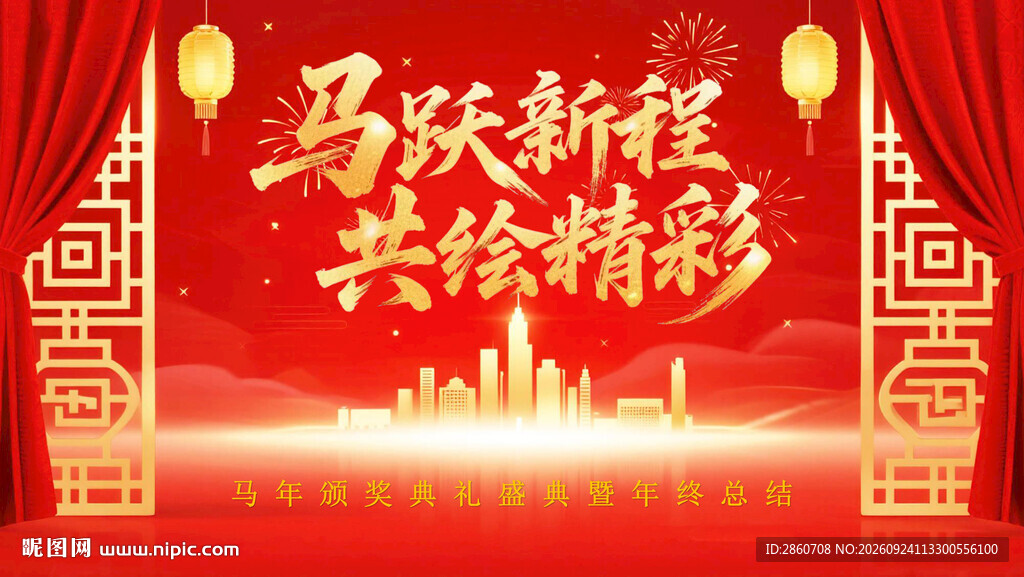 马跃新程共绘精彩颁奖背景