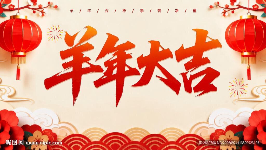 羊年大吉新春贺岁素材