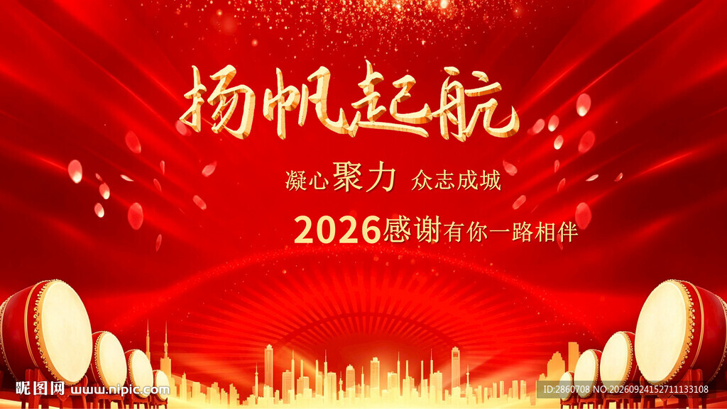 2026扬帆起航年会背景