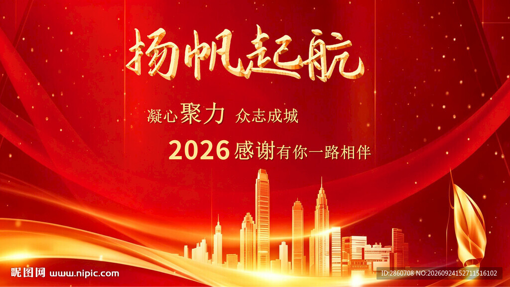 2026扬帆起航年会背景