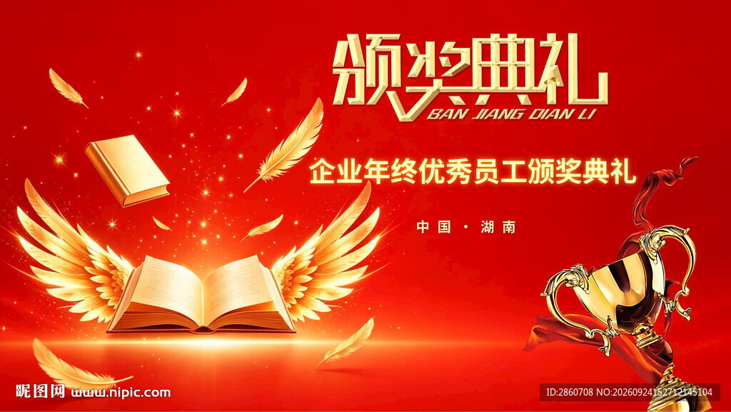 企业优秀员工颁奖典礼