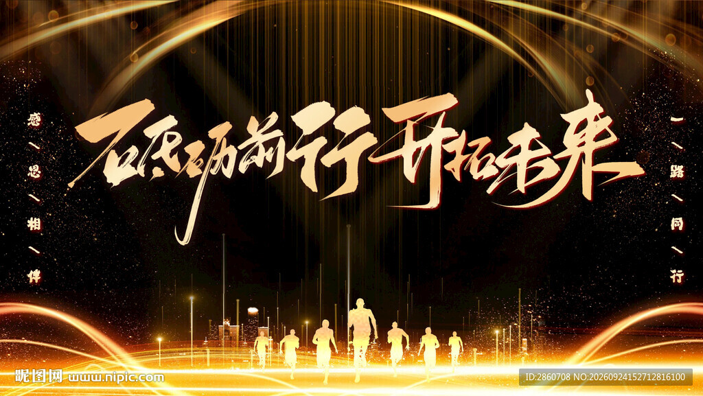 砥砺前行开创未来