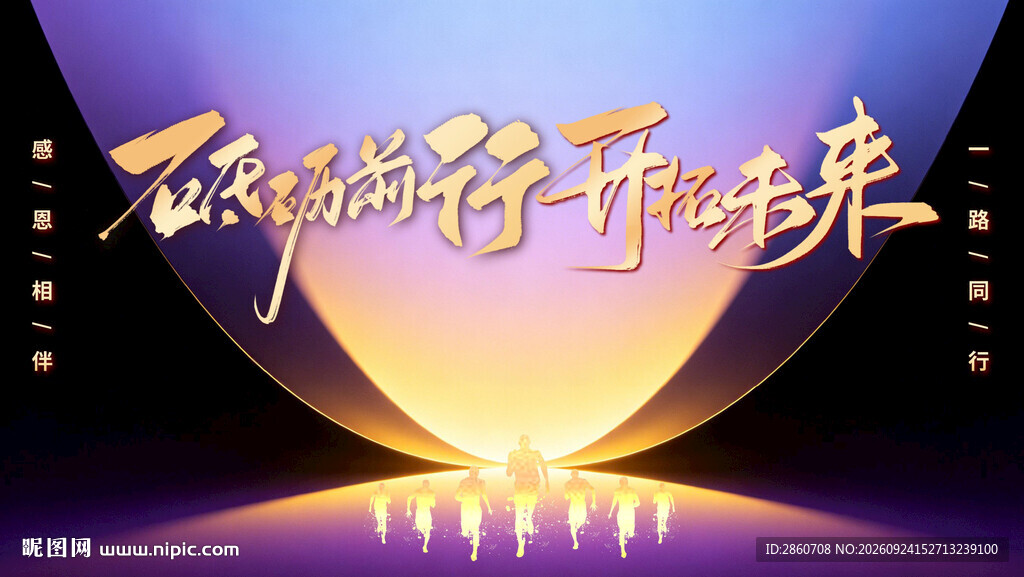 砥砺前行开拓未来