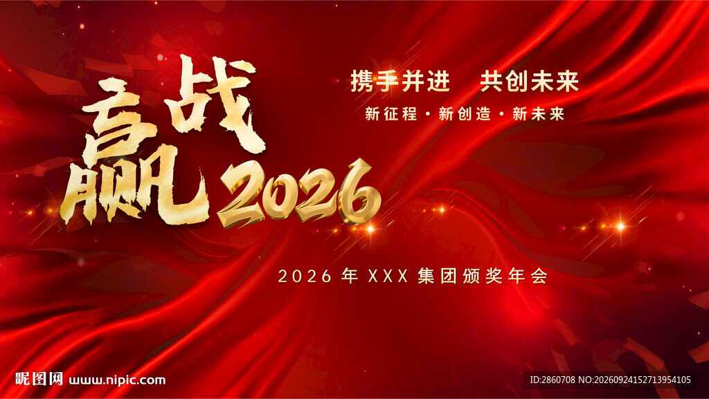 赢战2026年会背景