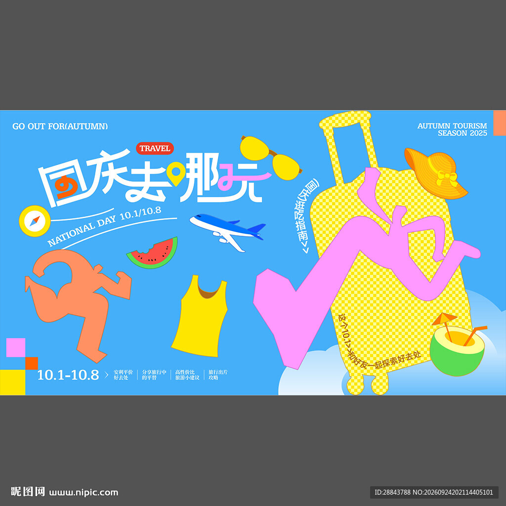十一国庆出游旅游主背景