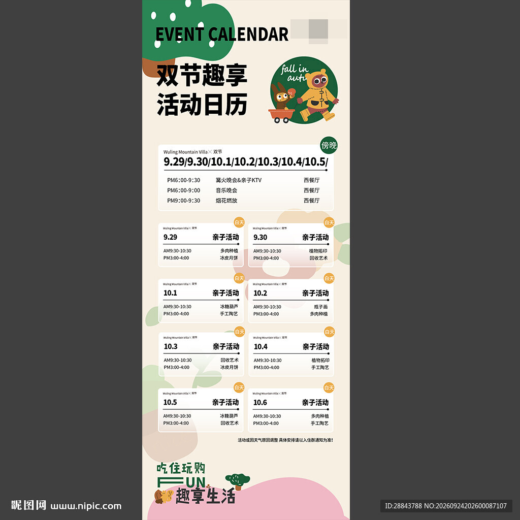 民宿双节活动安排海报