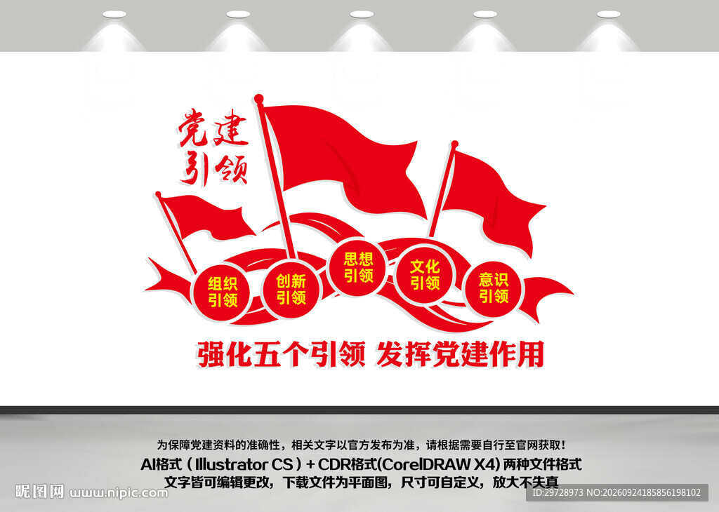 五个引领党建引领文化墙