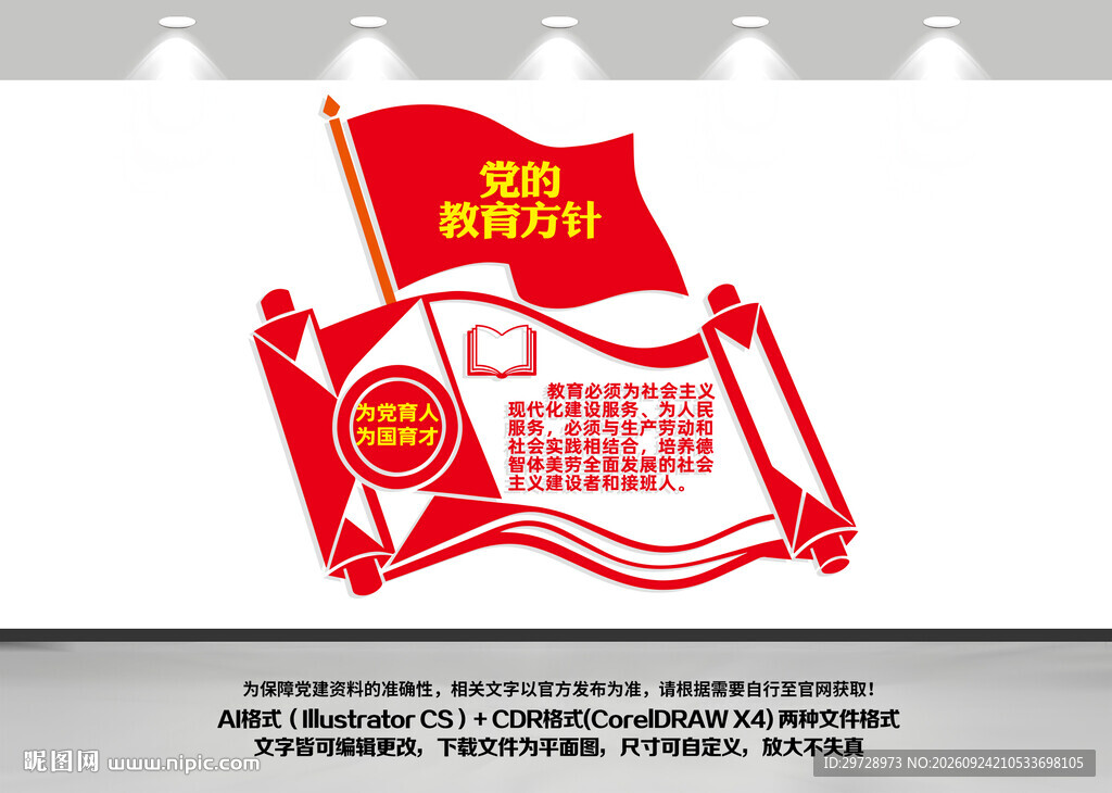 党的教育方针
