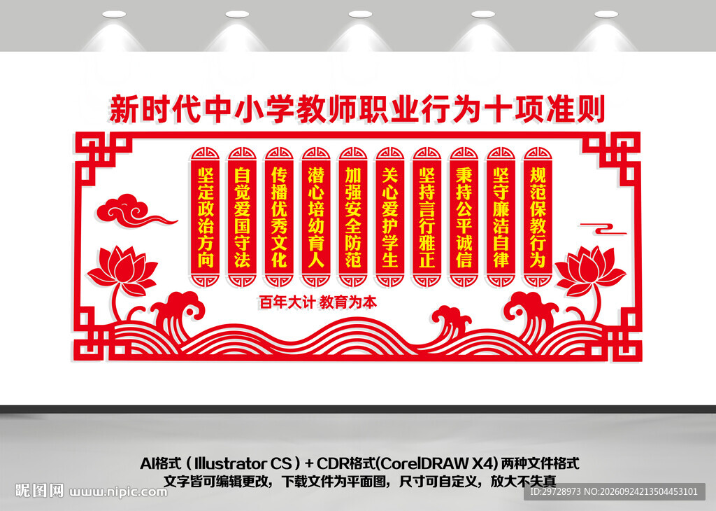 中小学教师职业行为十项准则