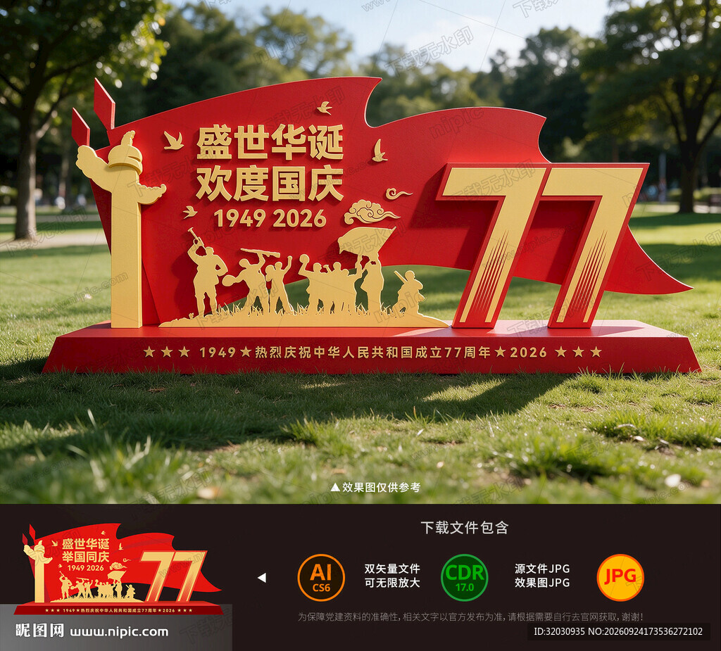 国庆77周年雕塑美陈