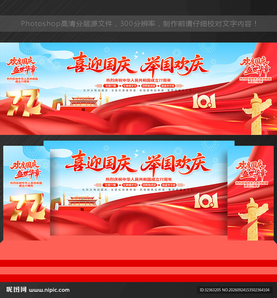 国庆77周年