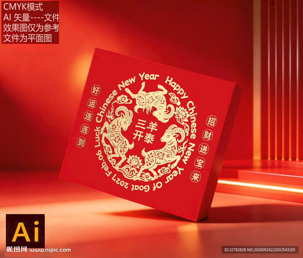三羊开泰新年礼金新春吉祥礼盒