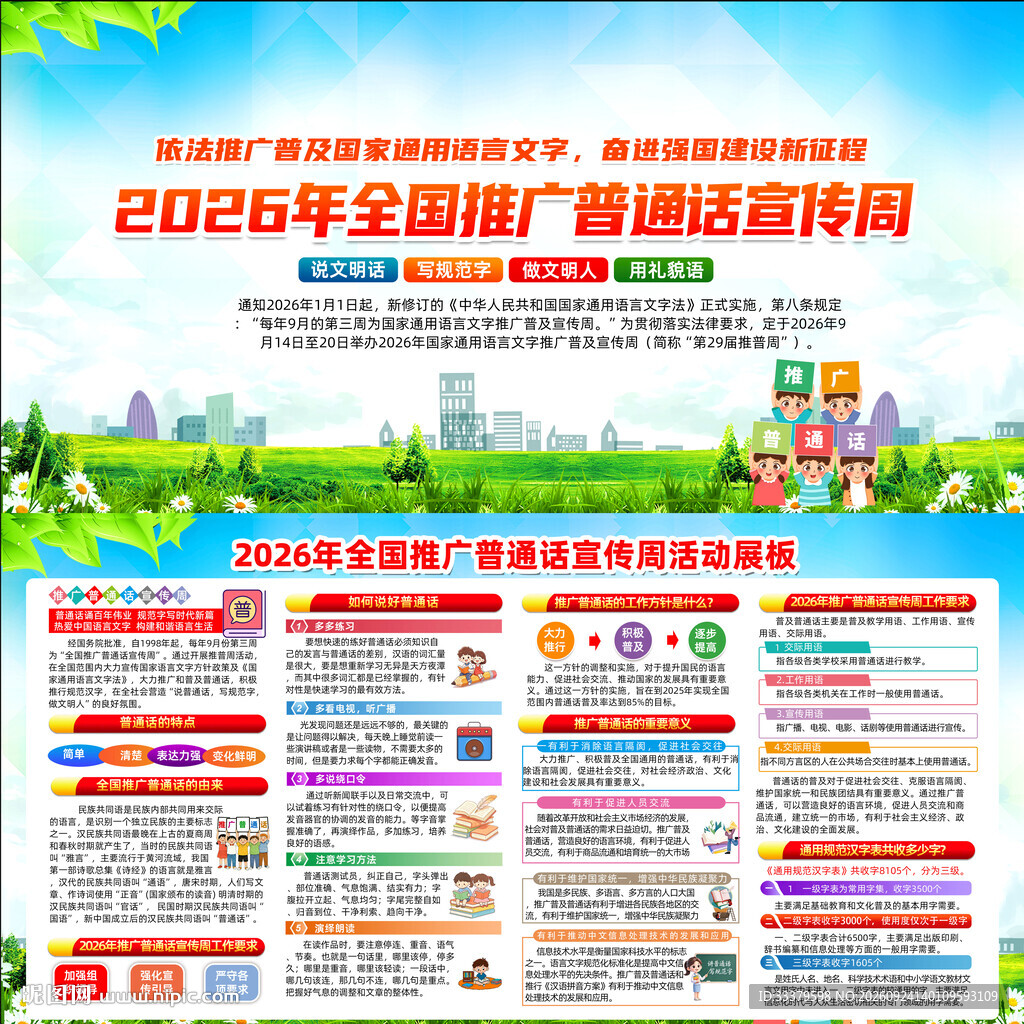 2026推广普通话宣传周