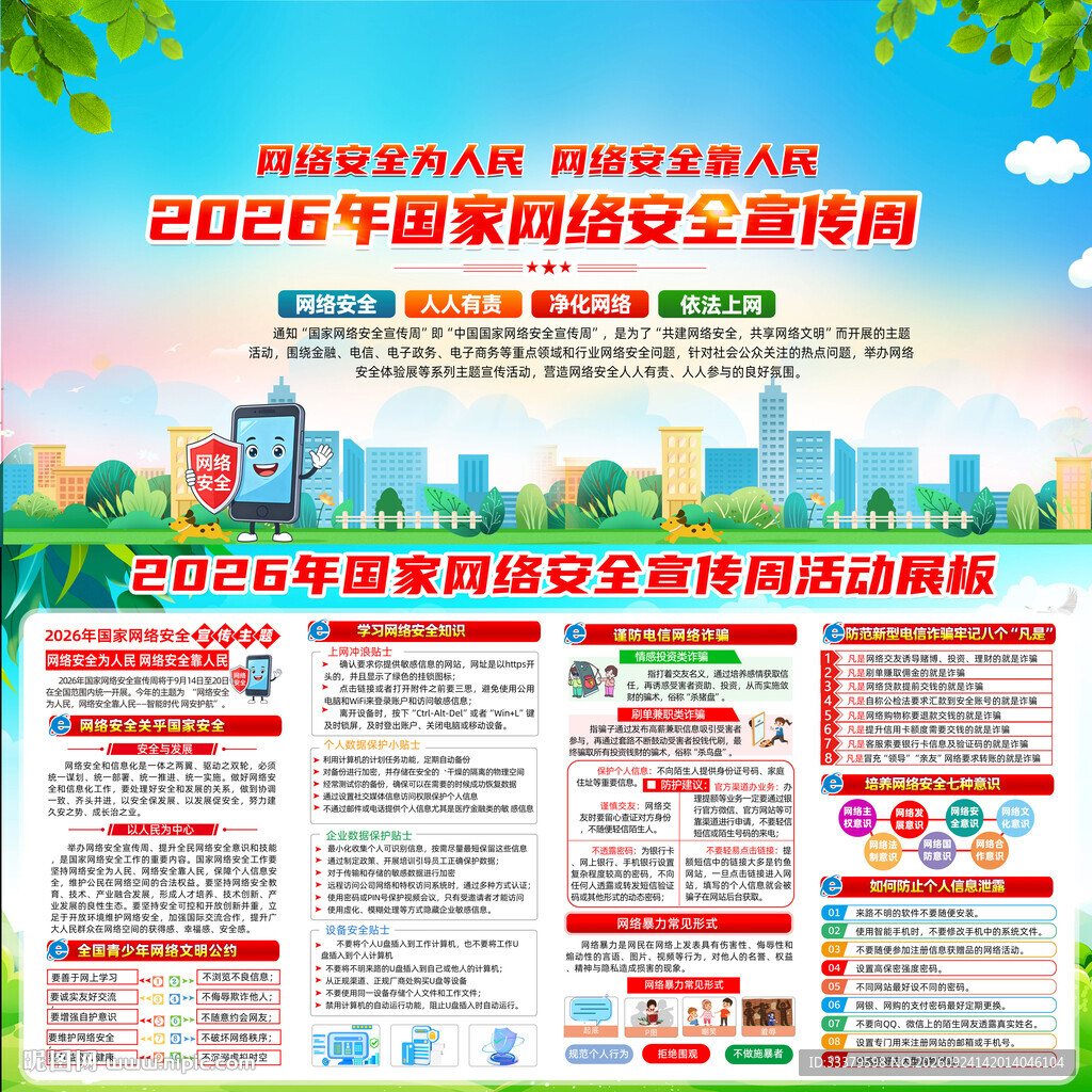 2026年网络安全宣传周
