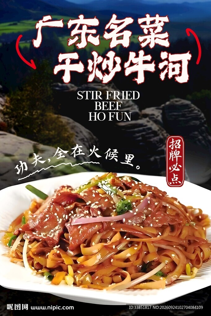干炒牛河 