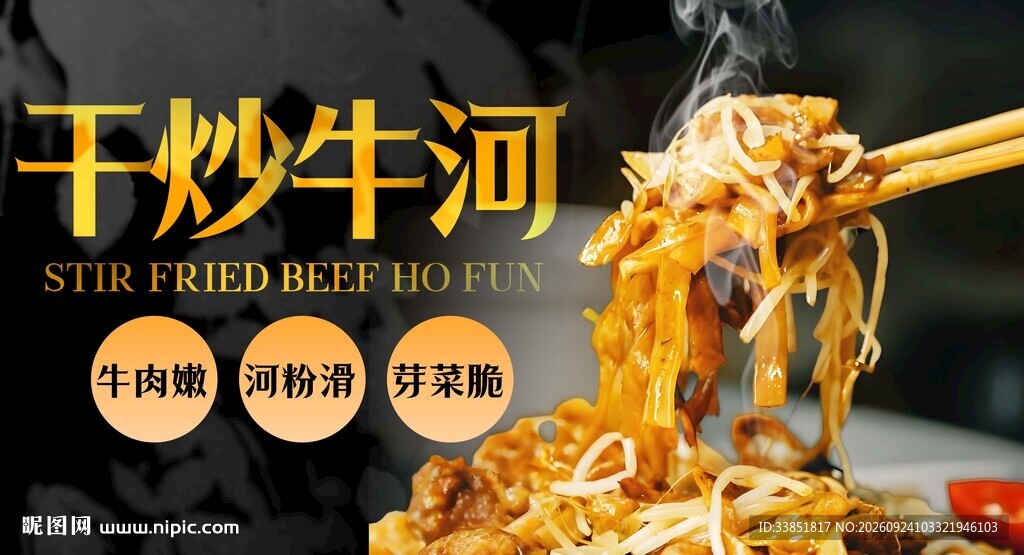 干炒牛河 