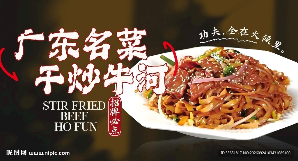 干炒牛河