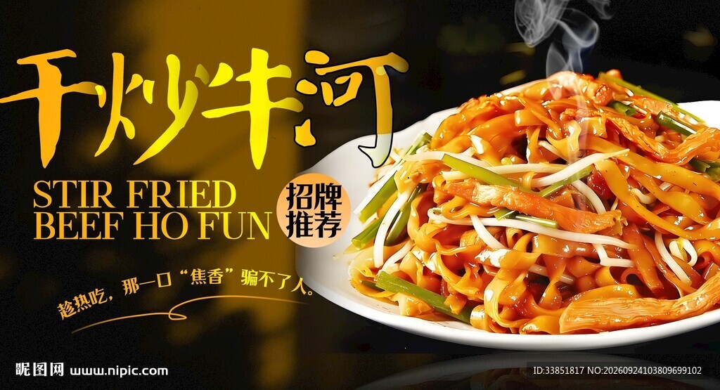 干炒牛河