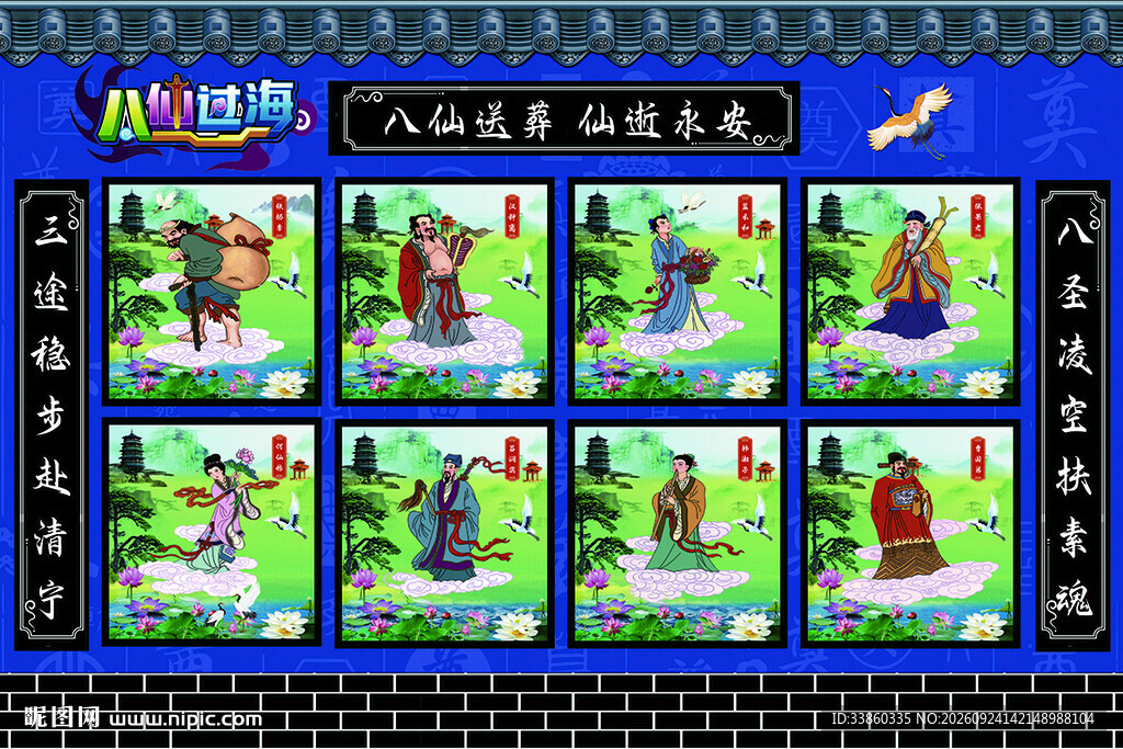 八仙送葬
