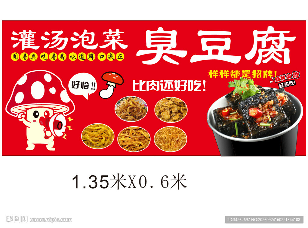 灌汤泡菜臭豆腐宣传海报