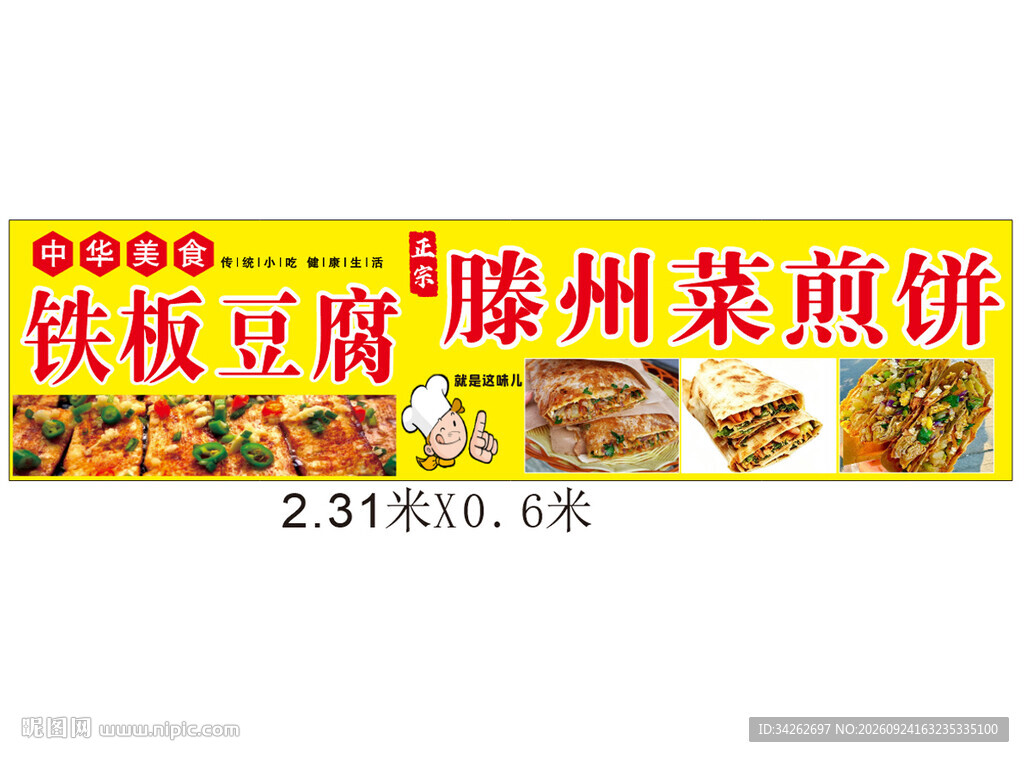 滕州菜煎饼小吃店招