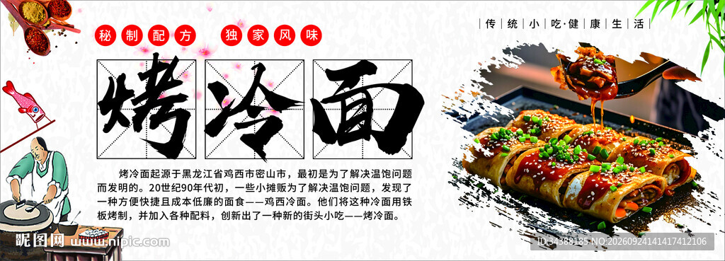烤冷面