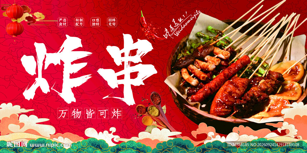 炸串
