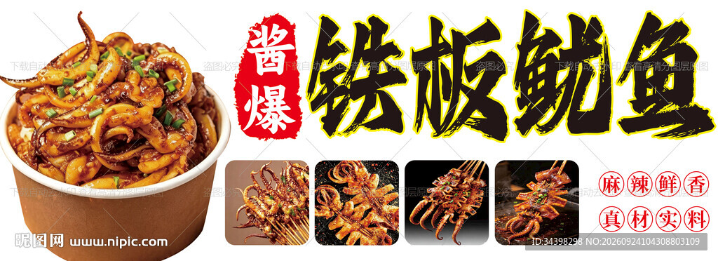 铁板鱿鱼