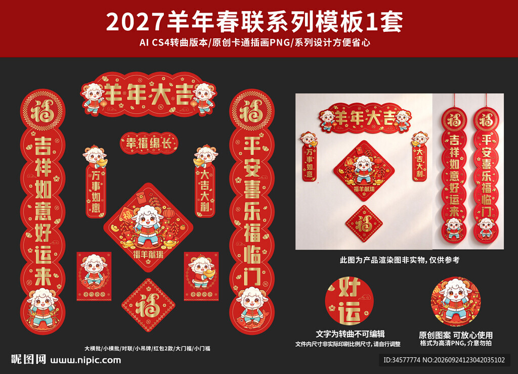 2027羊年春联对联冰箱贴模板