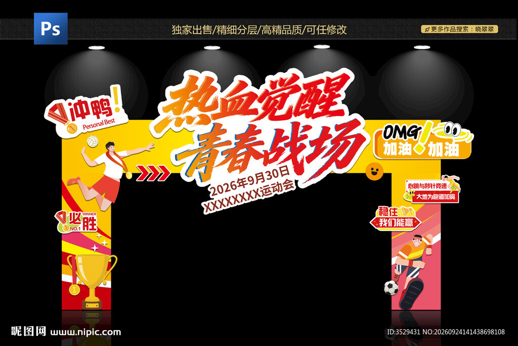 运动会拱门展板