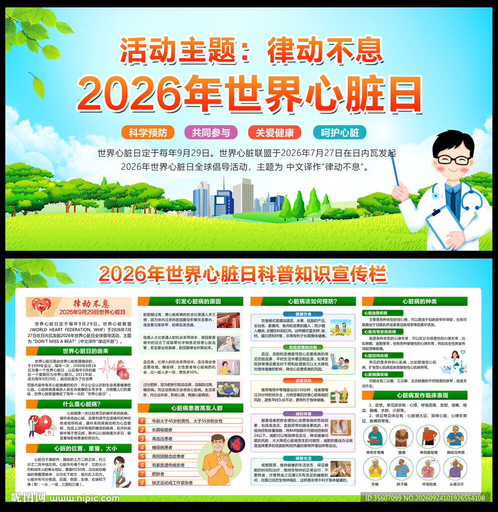 2026年世界心脏病日展板