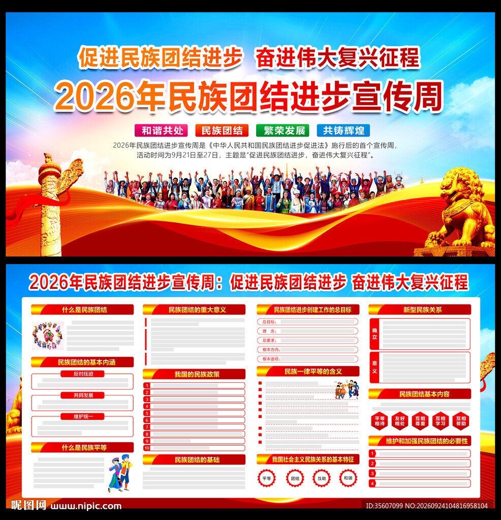 2026年民族团结进步宣传周