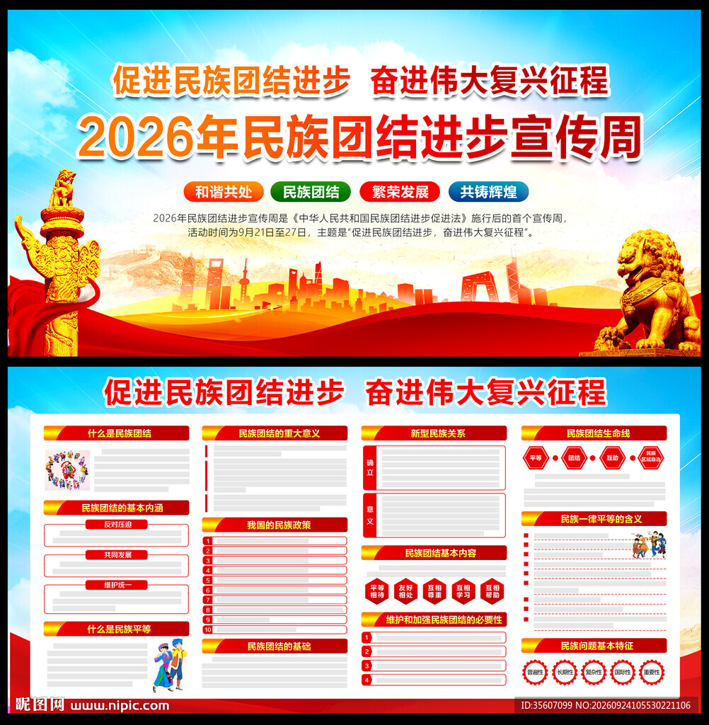 2026年民族团结进步宣传周
