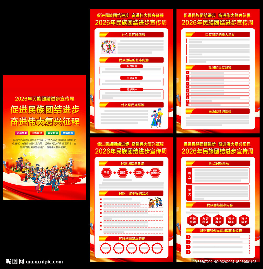 2026年民族团结进步宣传周