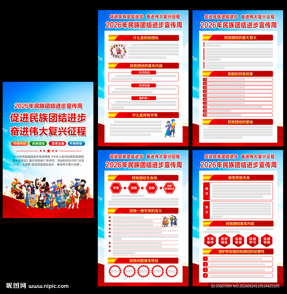 2026年民族团结进步宣传周