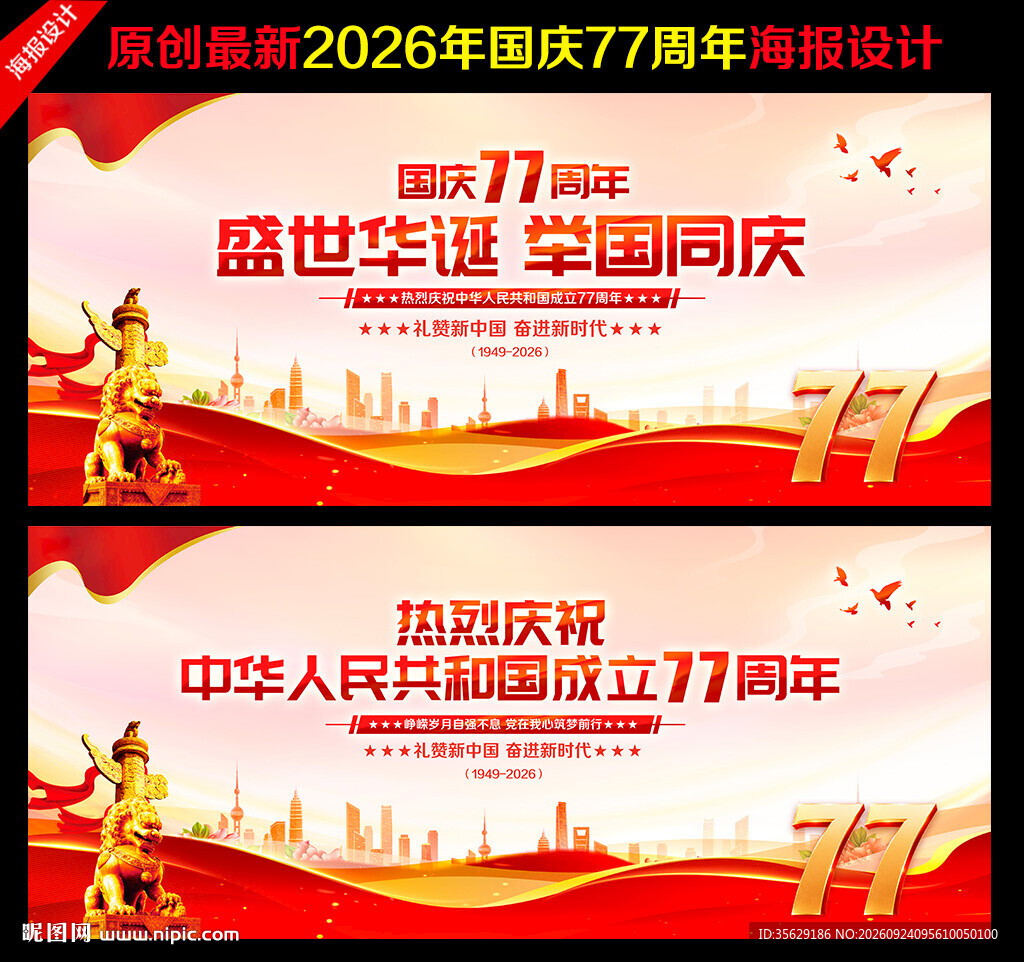 国庆77周年舞台背景