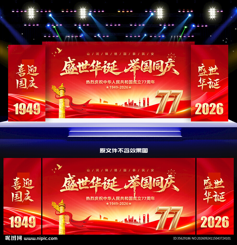 国庆节舞台背景