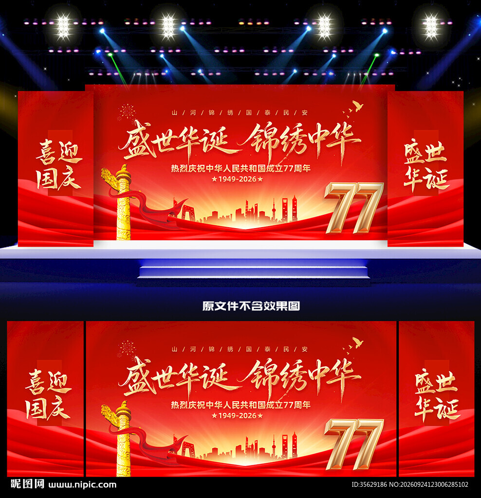 国庆节晚会舞台背景