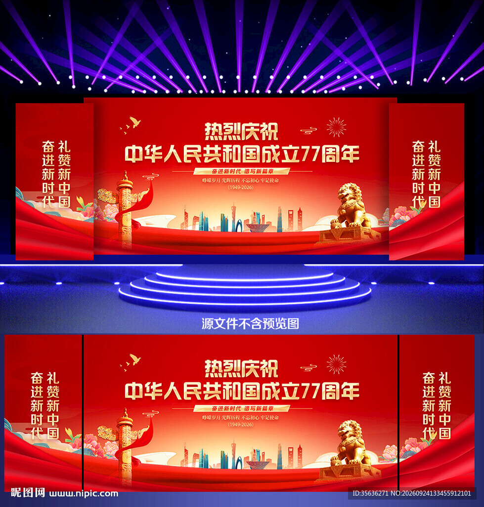 国庆77周年