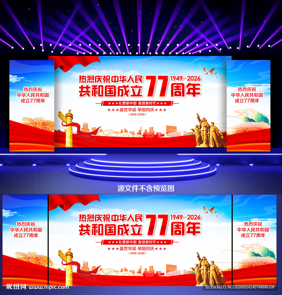 国庆77周年