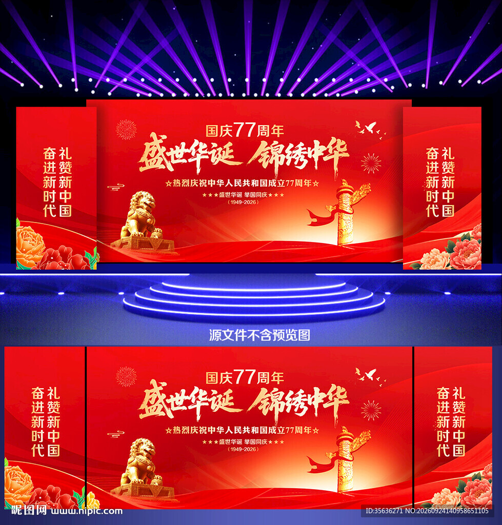 国庆舞台背景