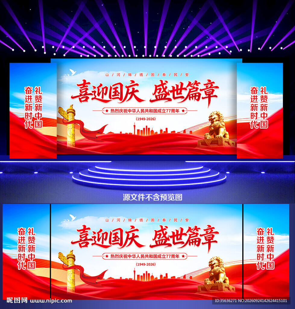 国庆77周年舞台背景