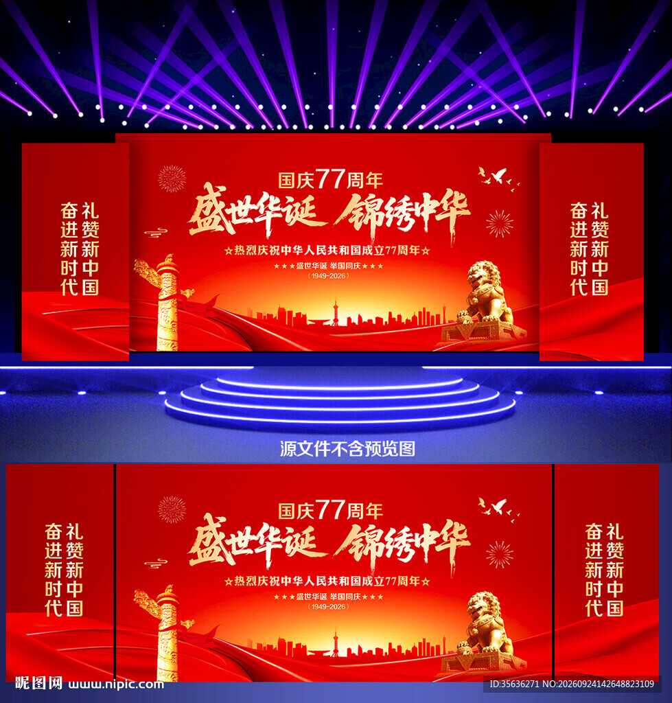 国庆77周年舞台背景