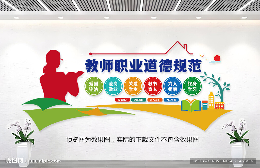 教师职业道德规范