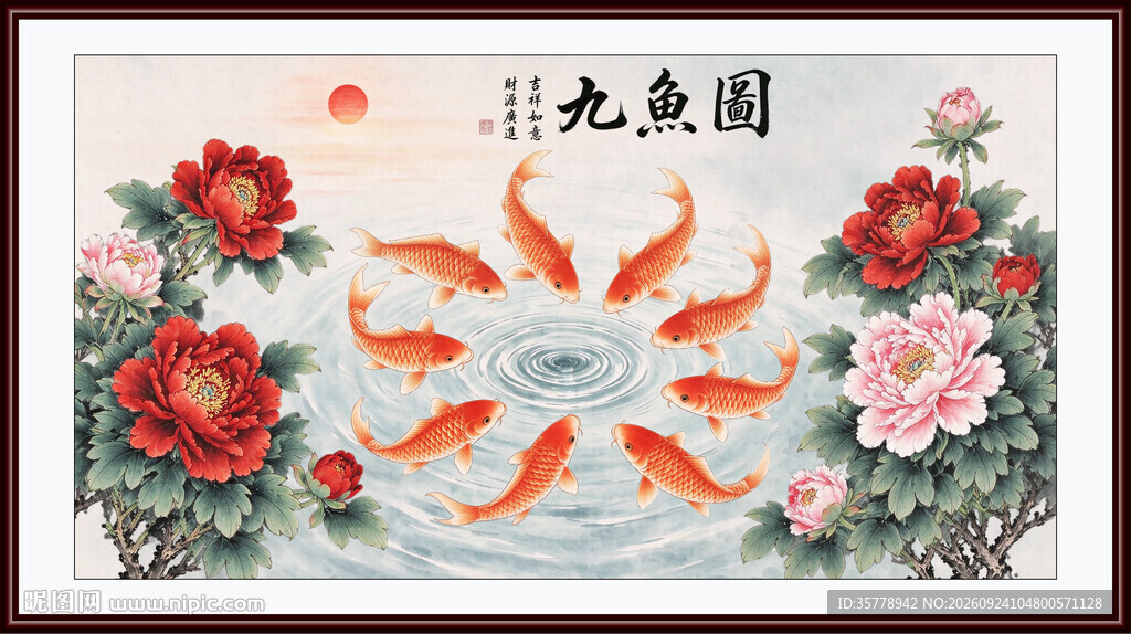 富贵九鱼图