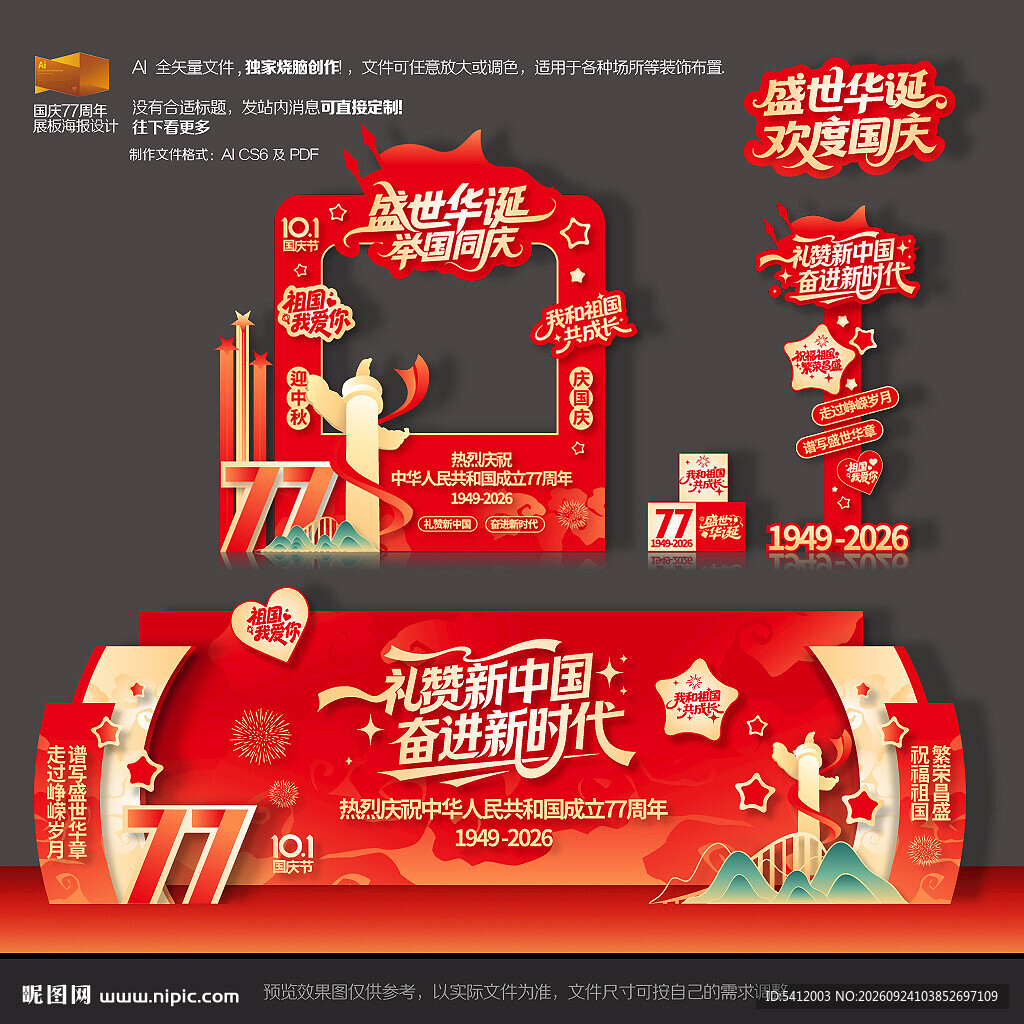 国庆打卡拍照框美陈舞台背景