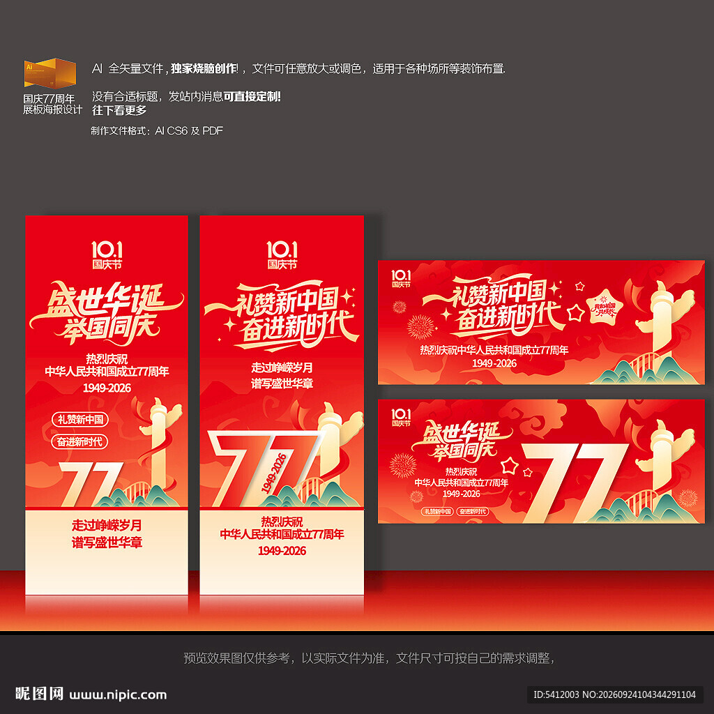 国庆77周年海报展架