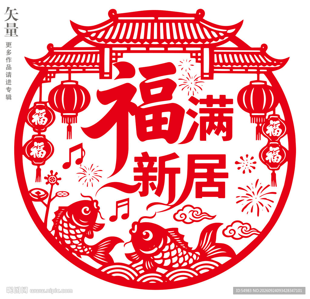 福满新居剪纸窗花乔迁装饰画