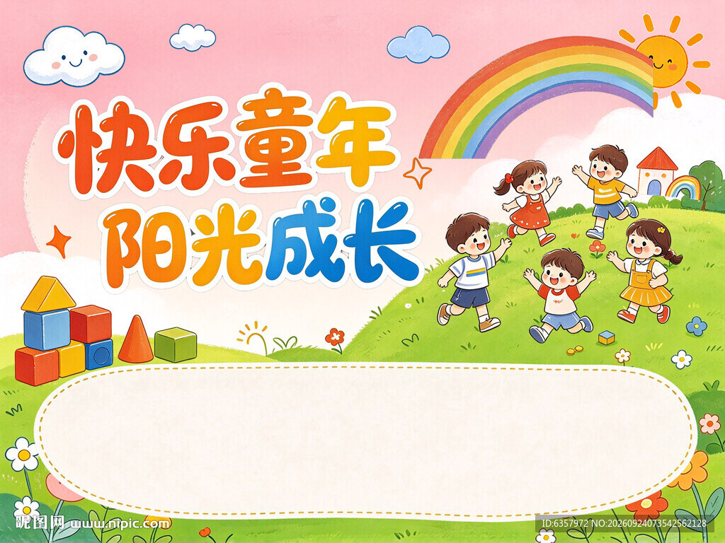 快乐童年 阳光成长
