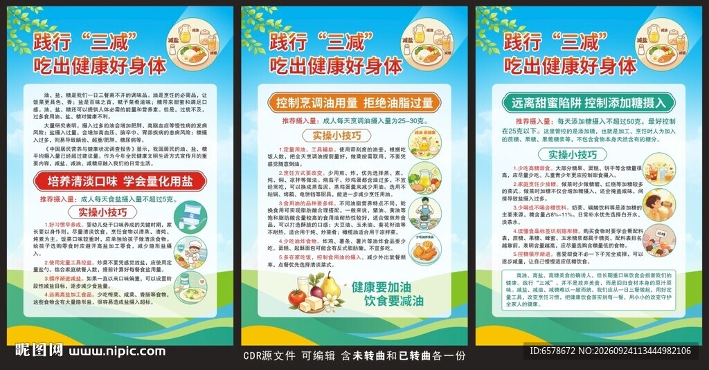 三减三健减盐减油减糖